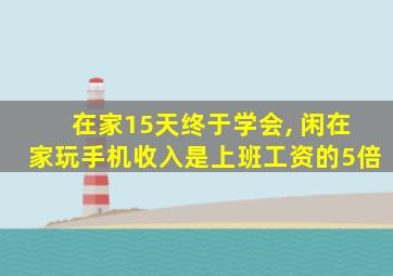 在家15天终于学会, 闲在家玩手机收入是上班工资的5倍